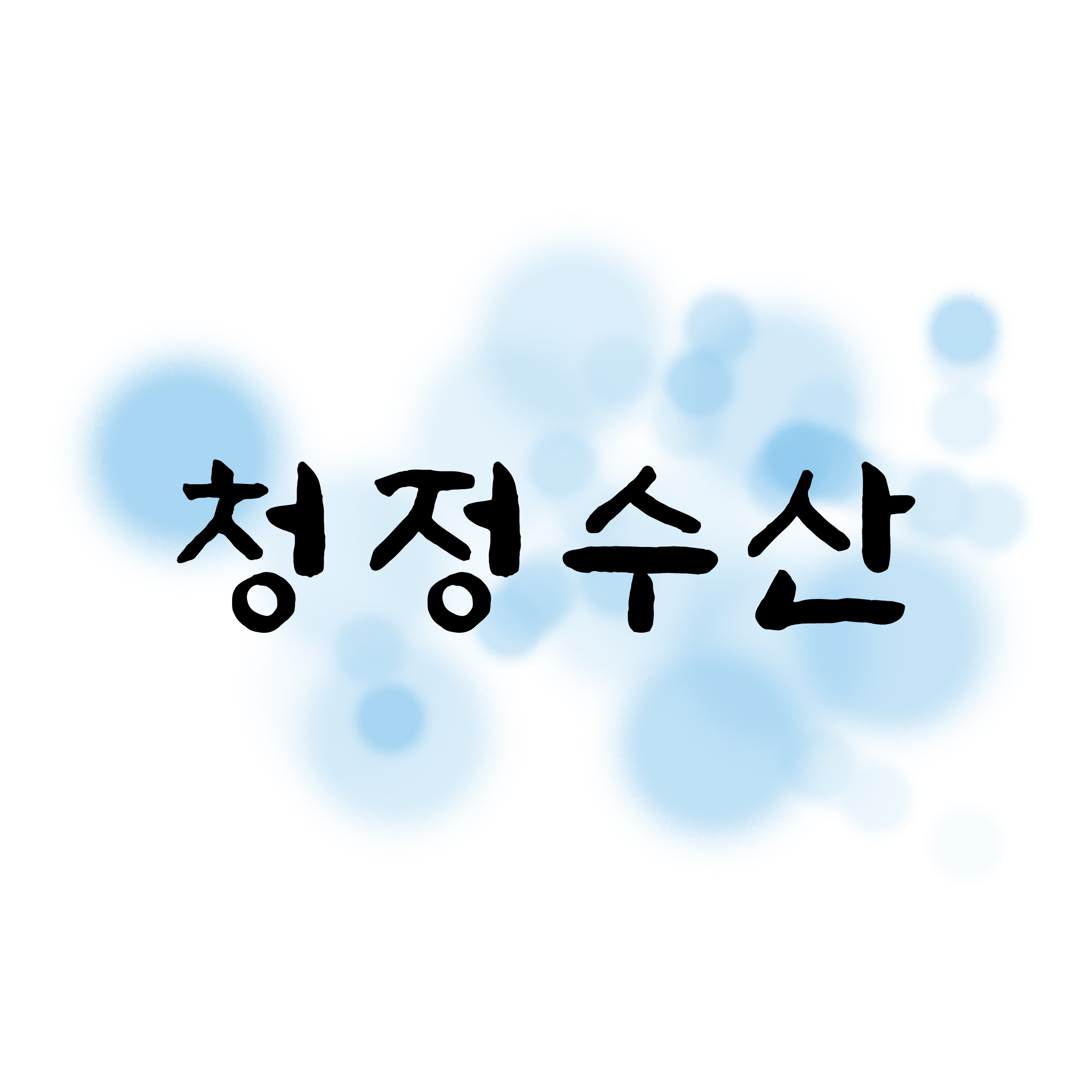청정수산