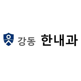 강동 한내과의원