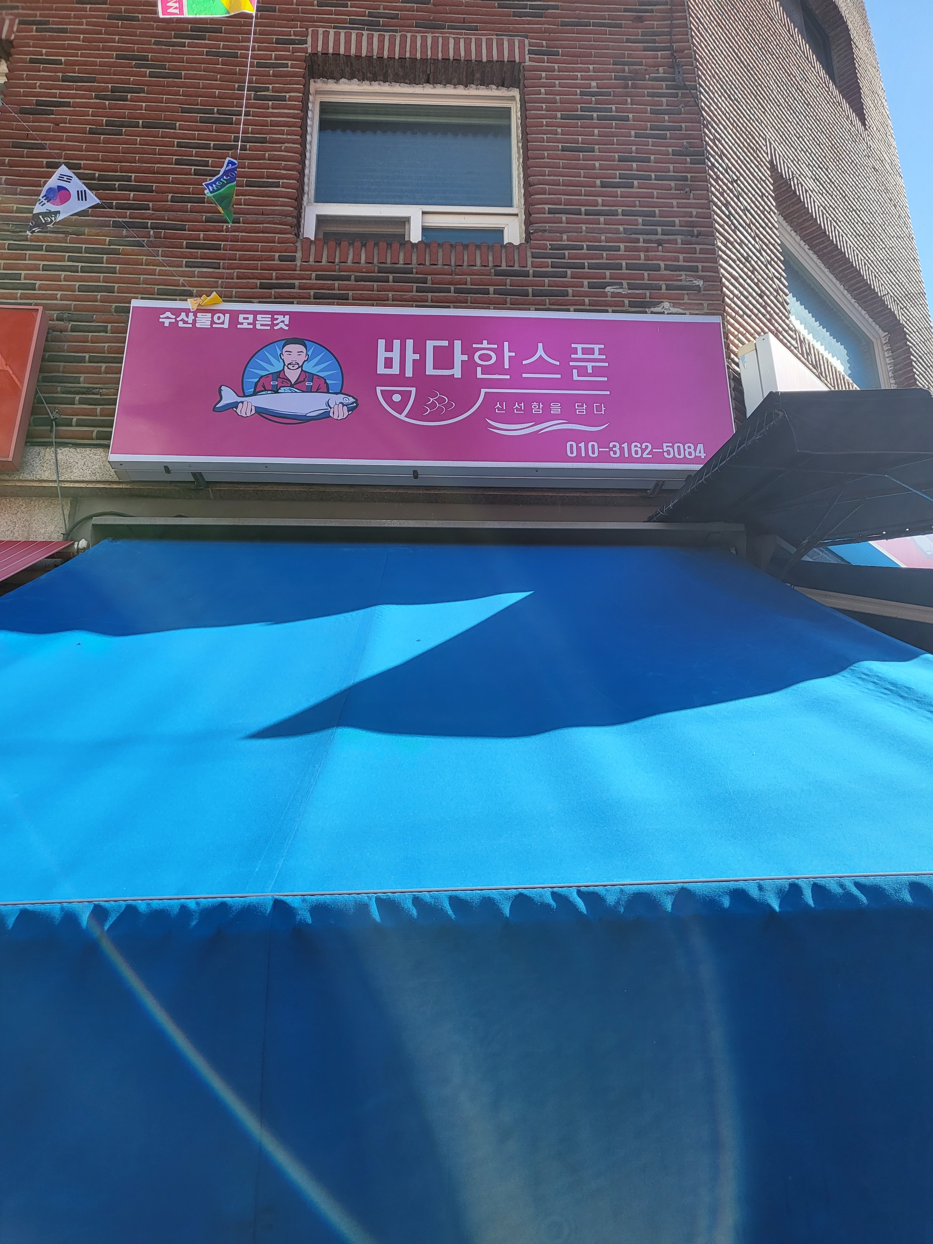 바다한스푼