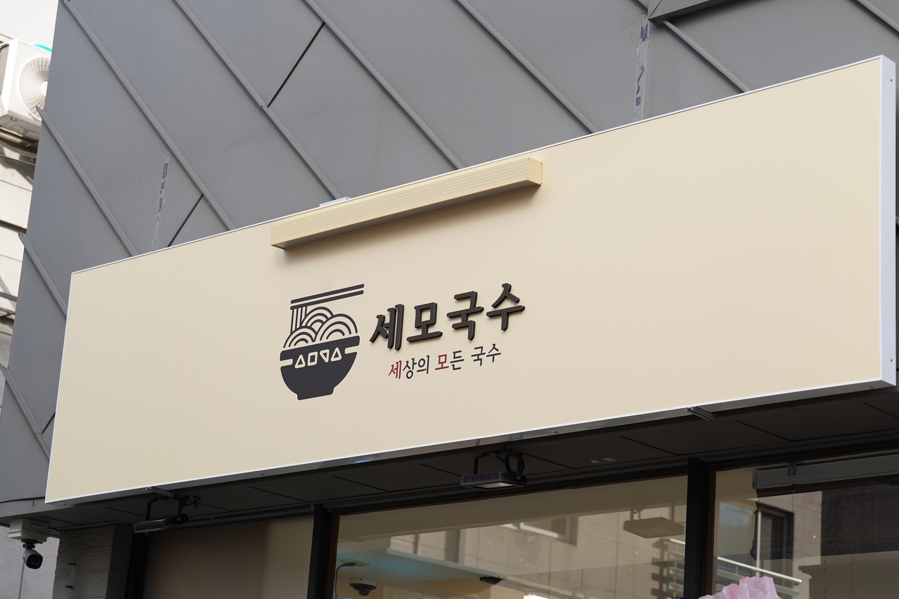 세모국수 대표 이미지