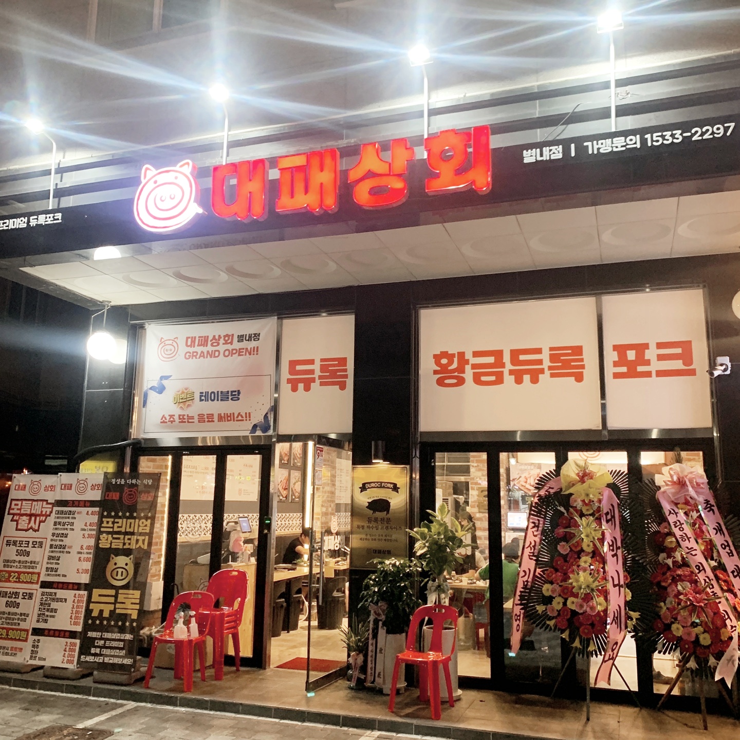 대패상회 별내점
