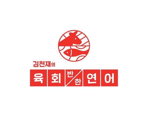 김천재의육회반한연어 산호점