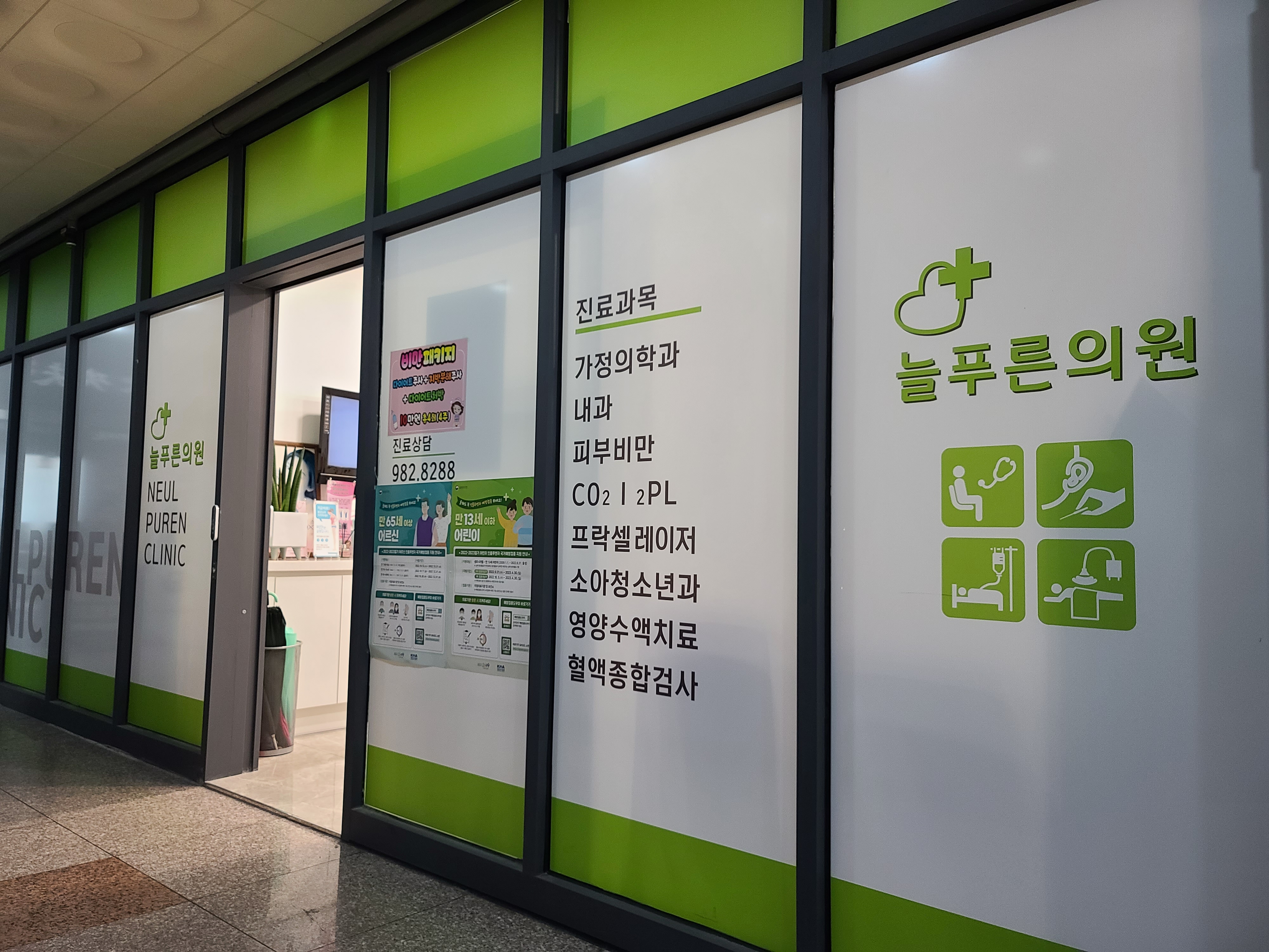 늘푸른의원
