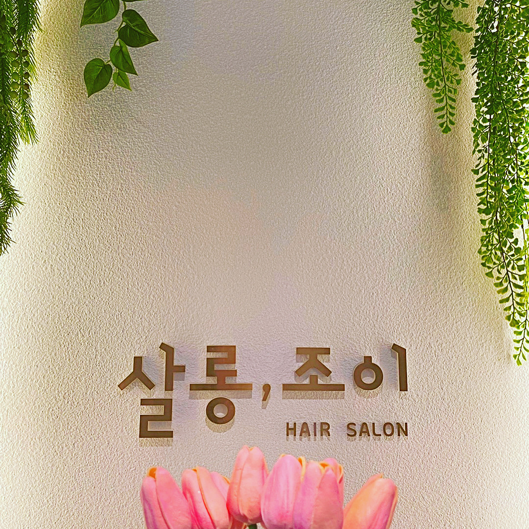 살롱조이 새솔동점