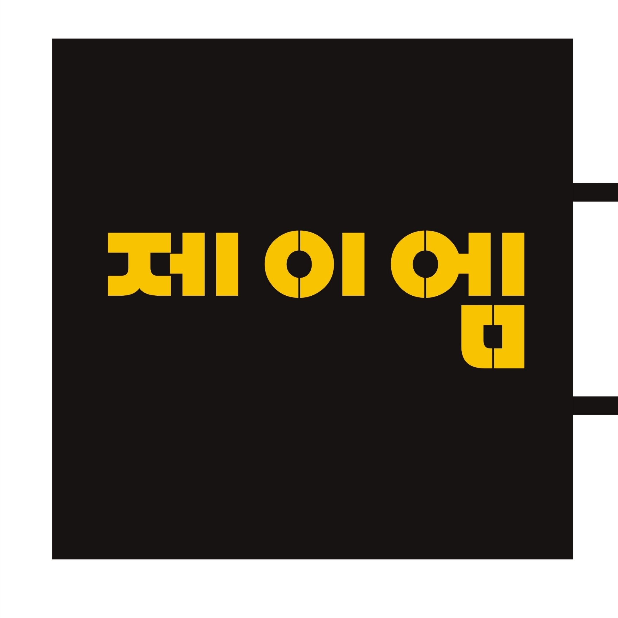 제이엠