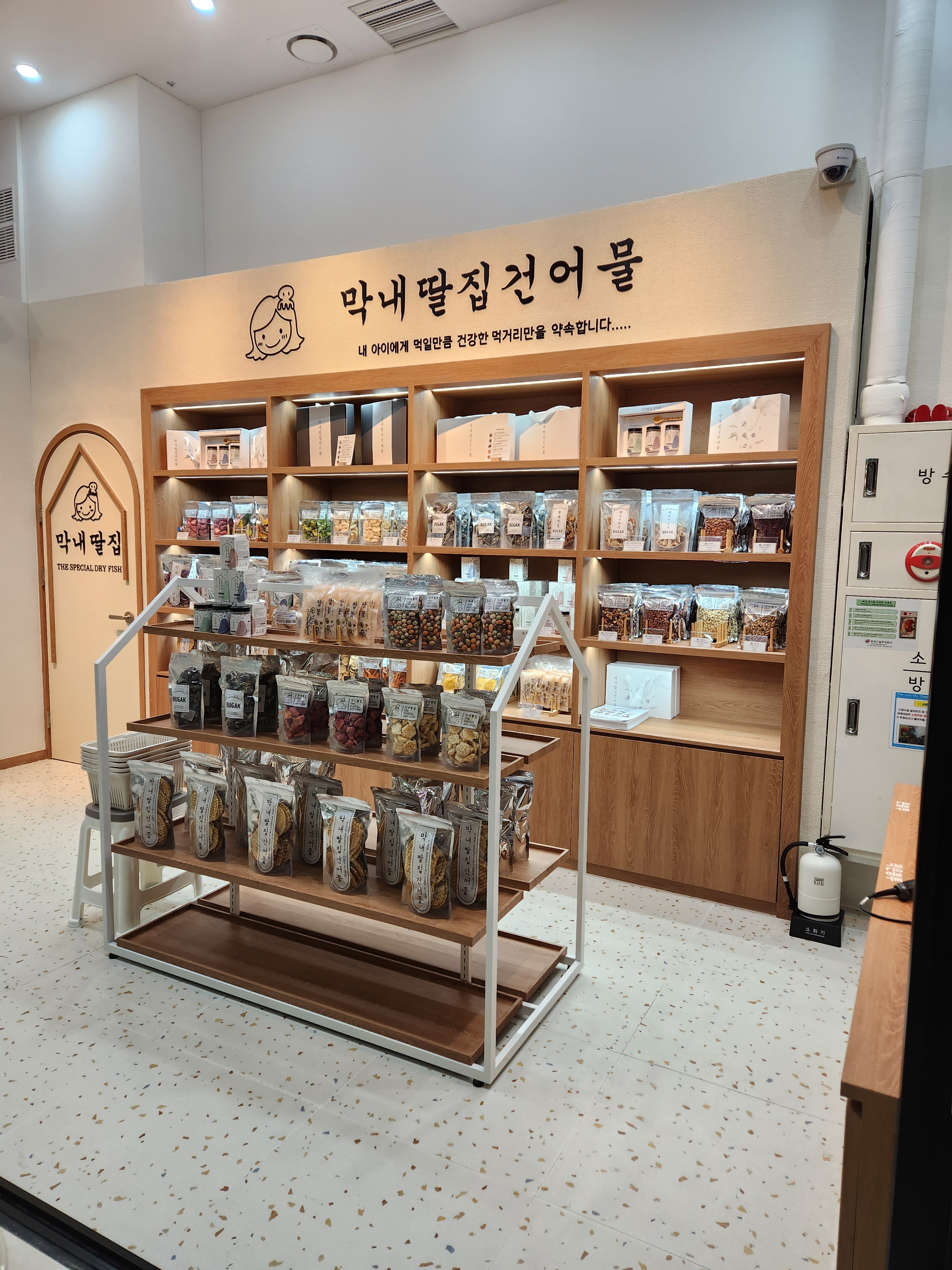 막내딸집건어물 일산위브더제니스점