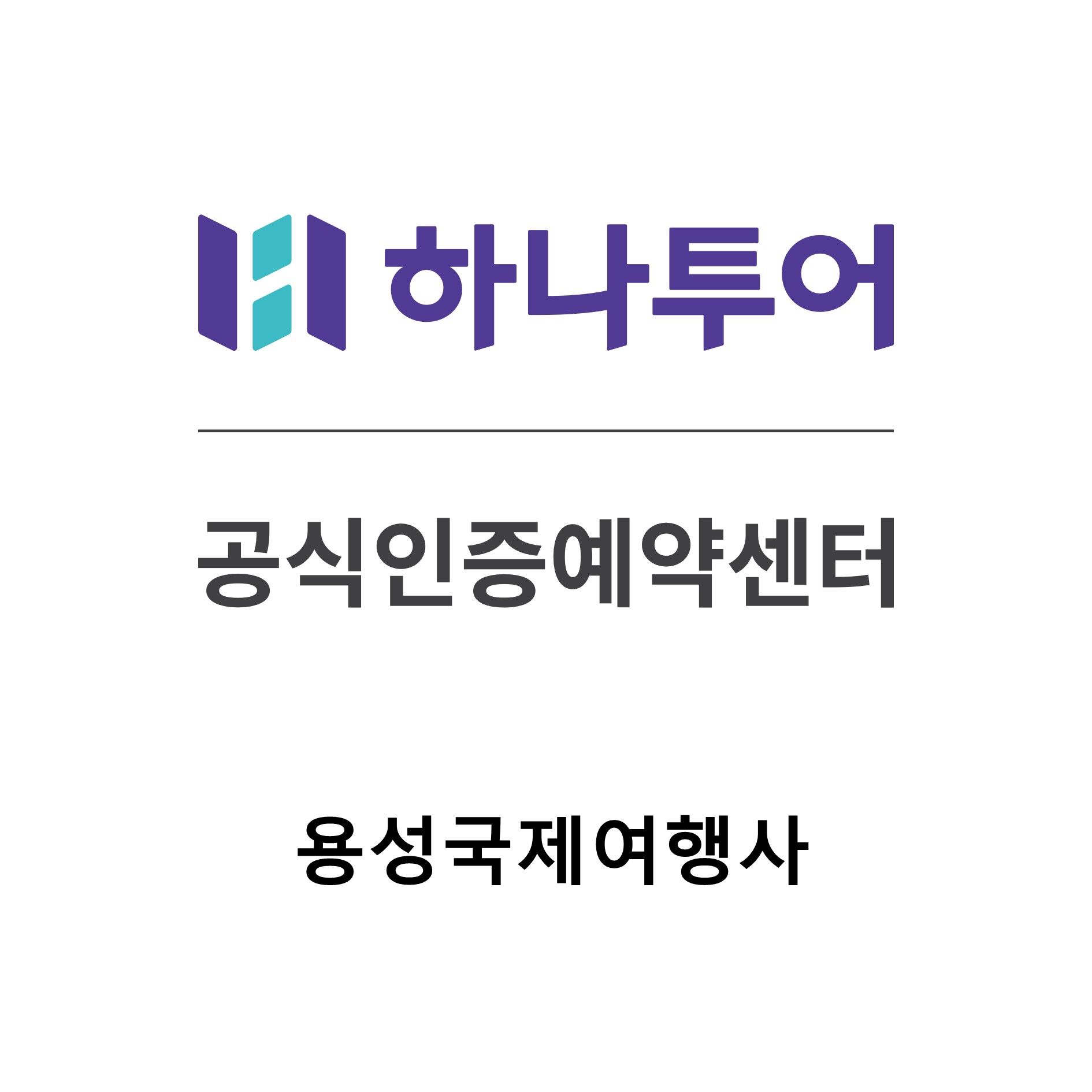 용성국제여행사
