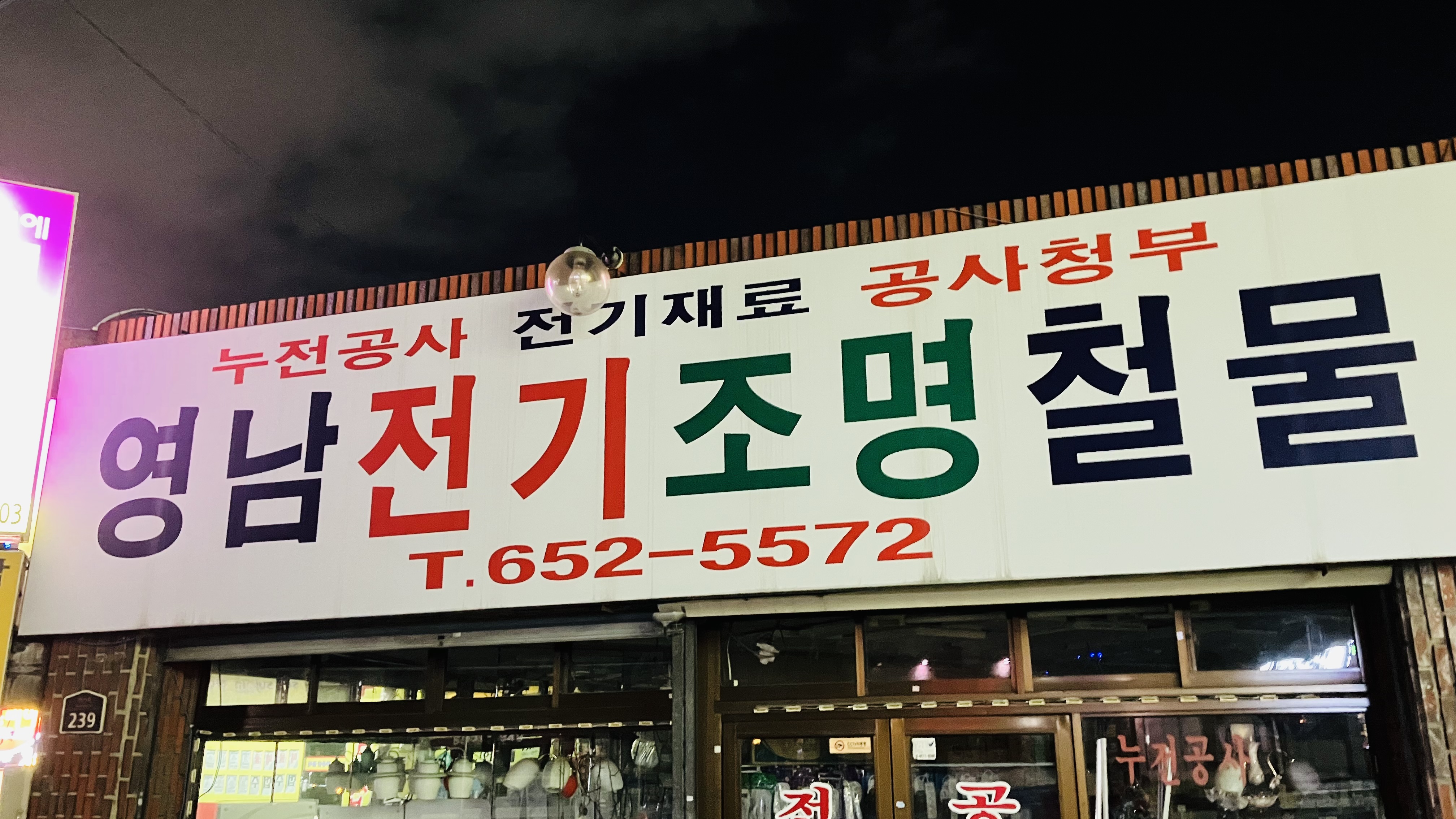 영남전기철물