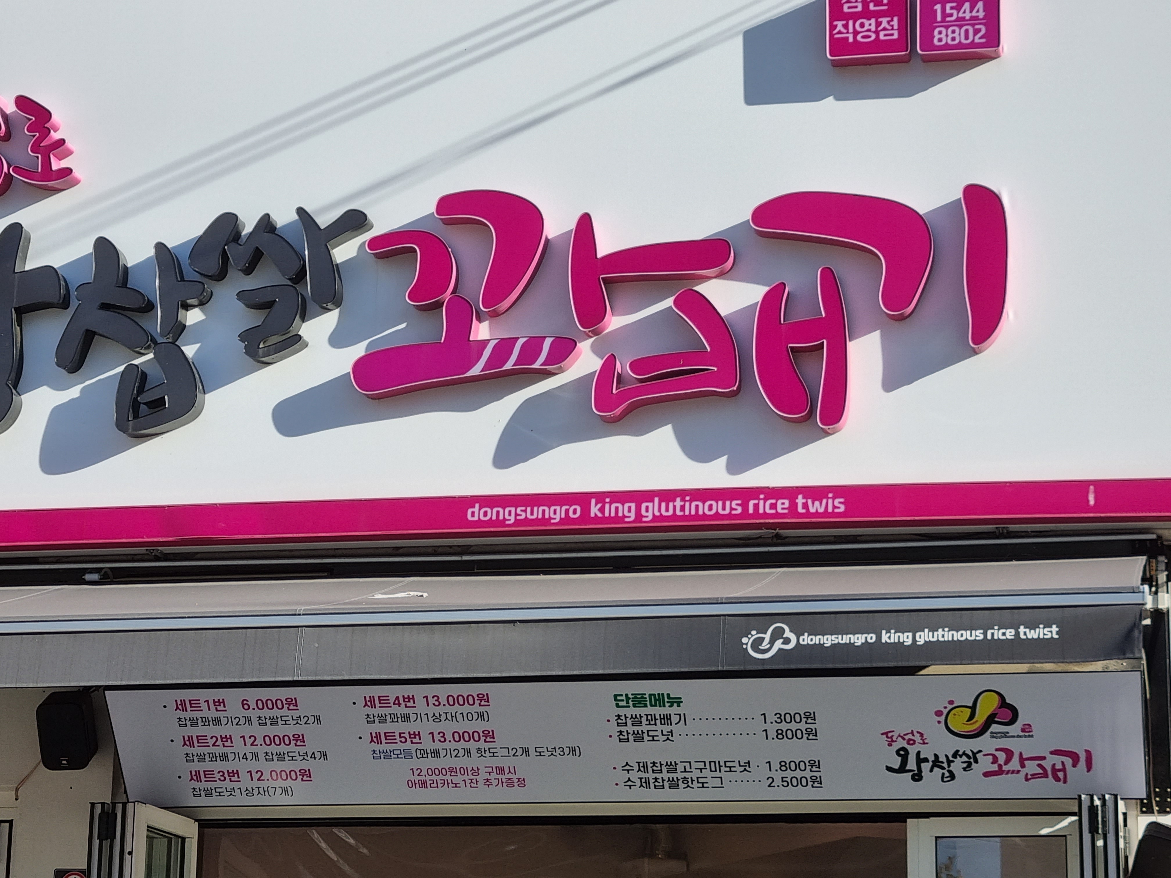 동성로왕찹쌀꽈배기 침산점