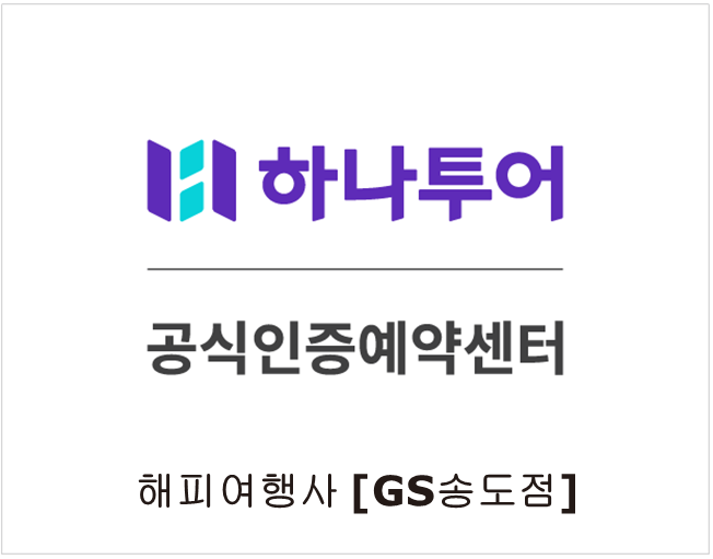 하나투어 해피여행사