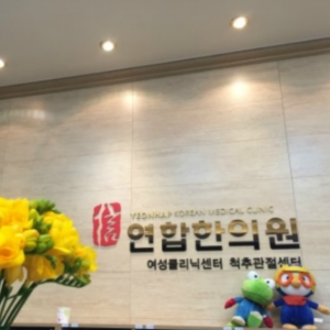 연합한의원