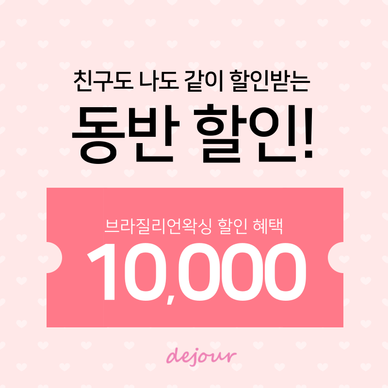 대구왁싱전문 드쥬르