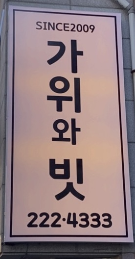 가위와빗