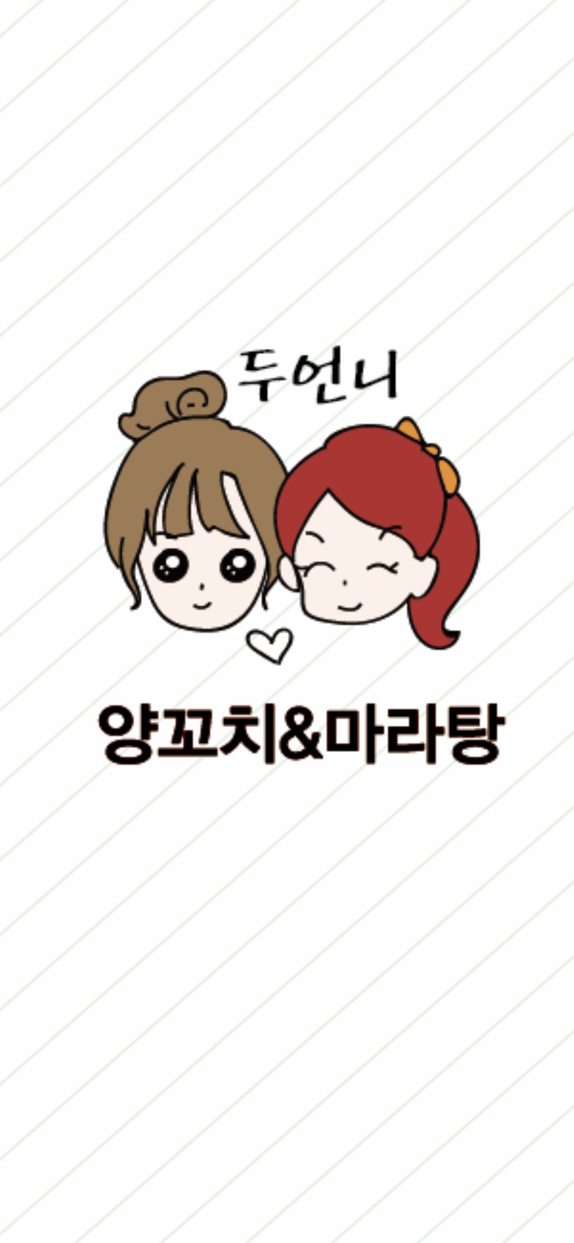 두언니 양꼬치 & 마라탕