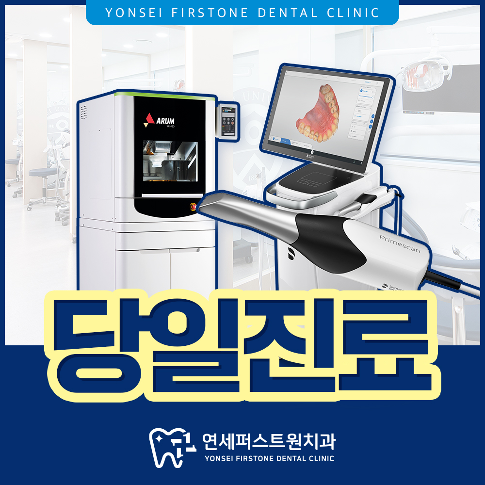 연세퍼스트원치과의원 대표 이미지