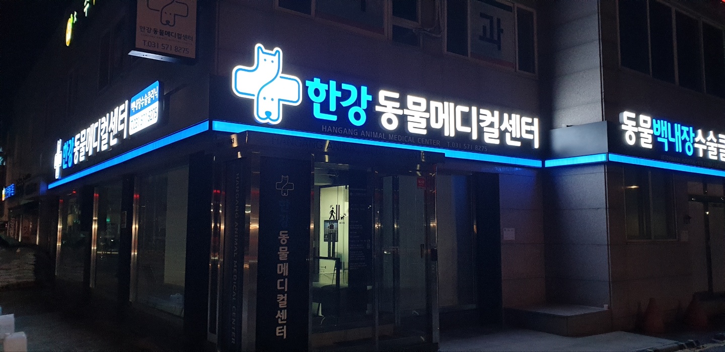 한강동물메디컬센터