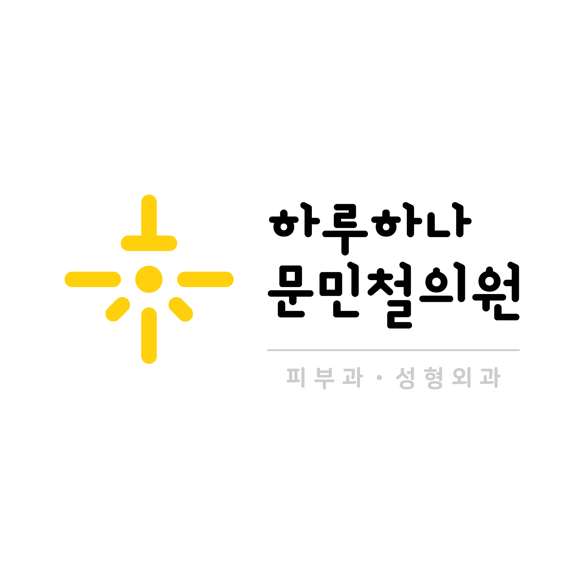 하루하나문민철의원