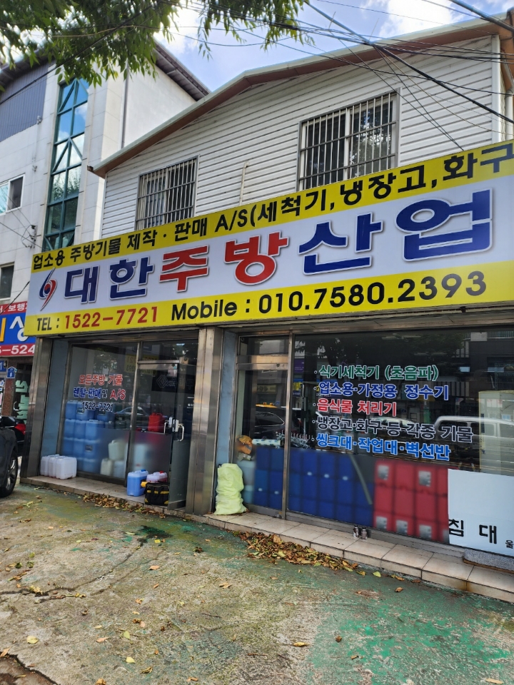 대한주방