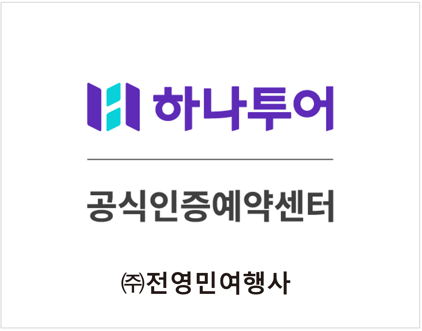 하나투어 전영민여행사