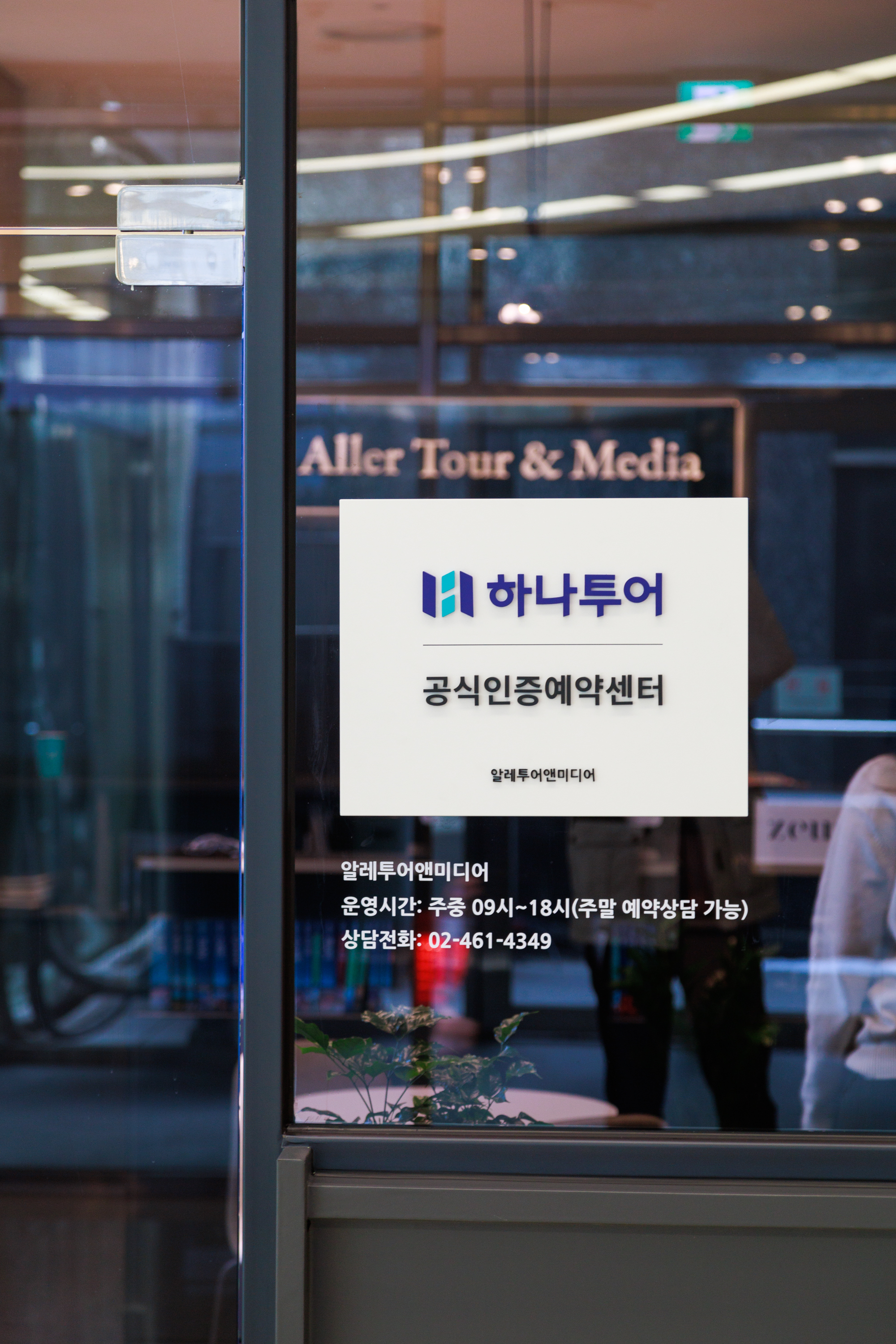 하나투어 알레투어앤미디어