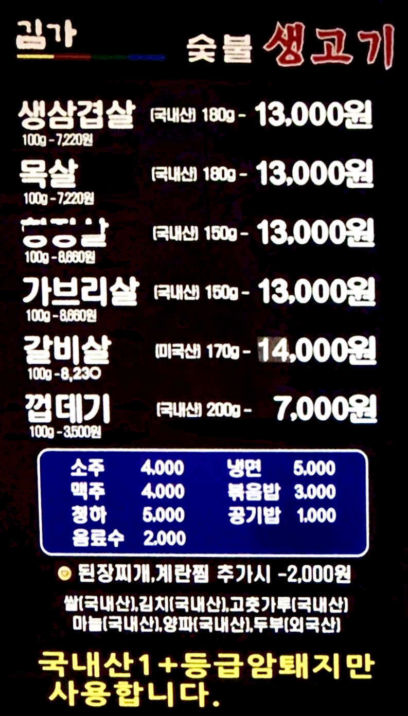 김가숯불생고기