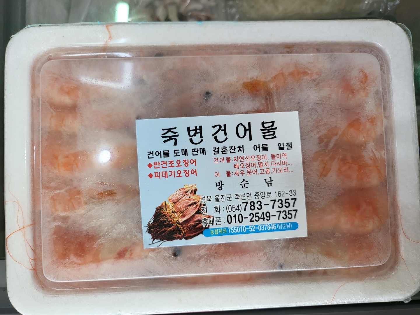 죽변건어물