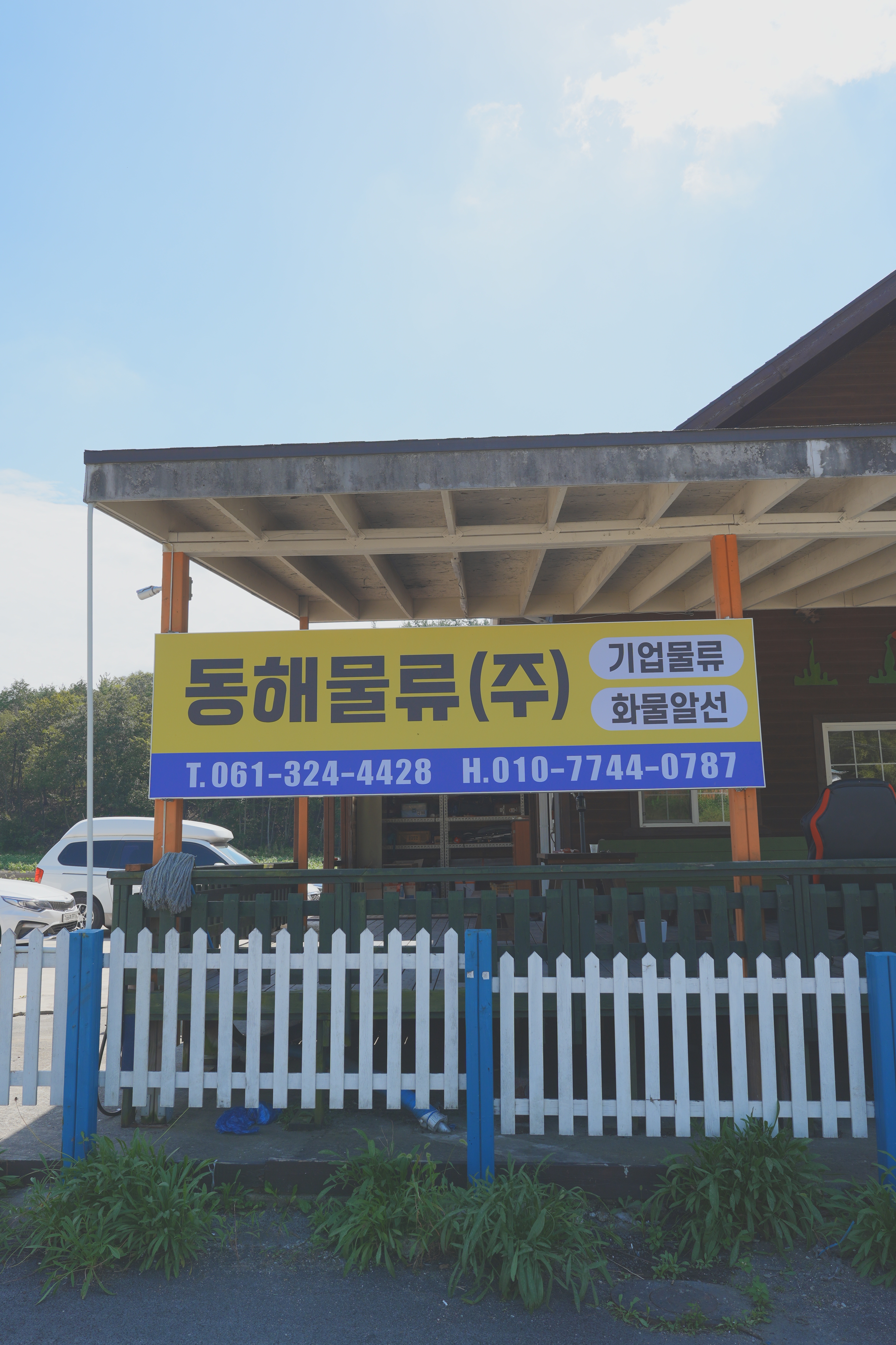 동해물류