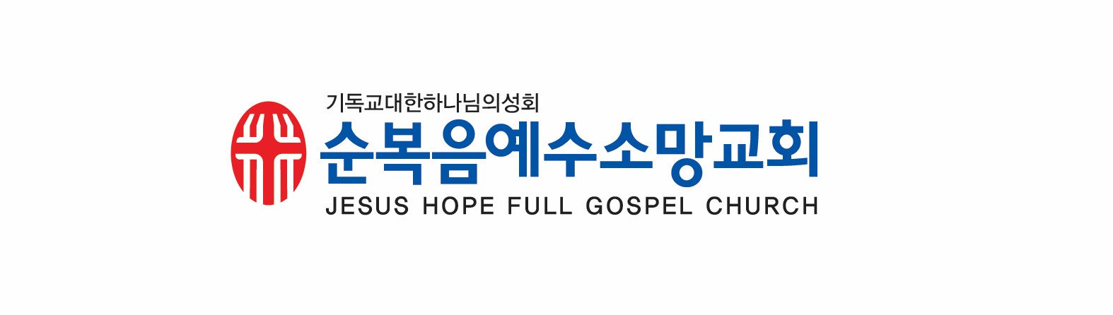 순복음예수소망교회