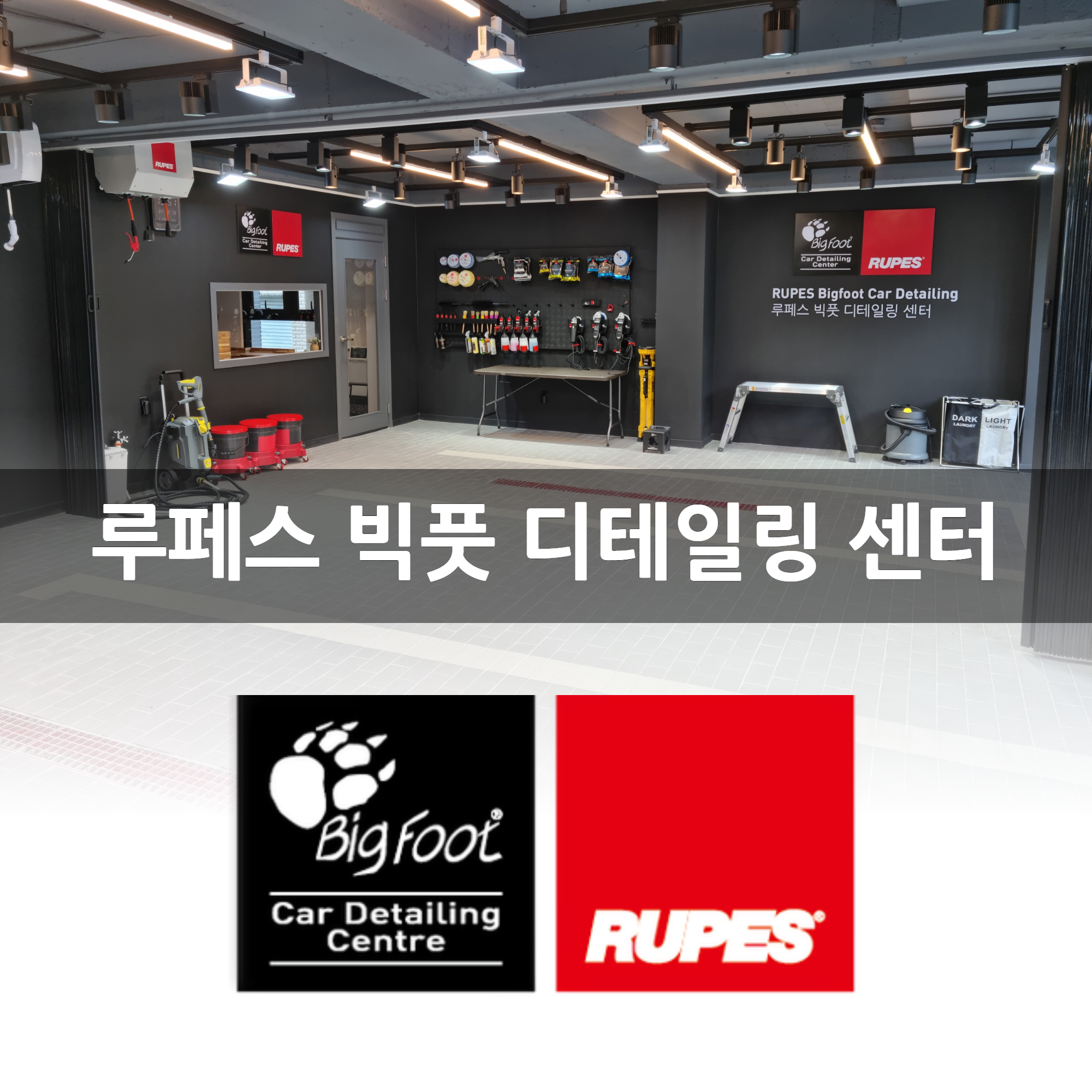 루페스 빅풋디테일링센터 대구점