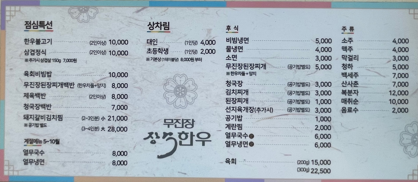 무진장장수한우