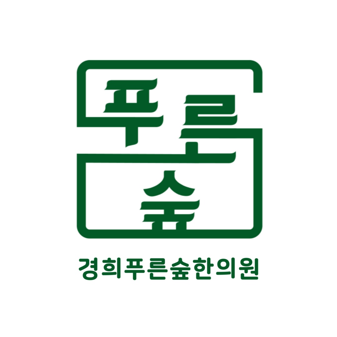 경희푸른숲한의원