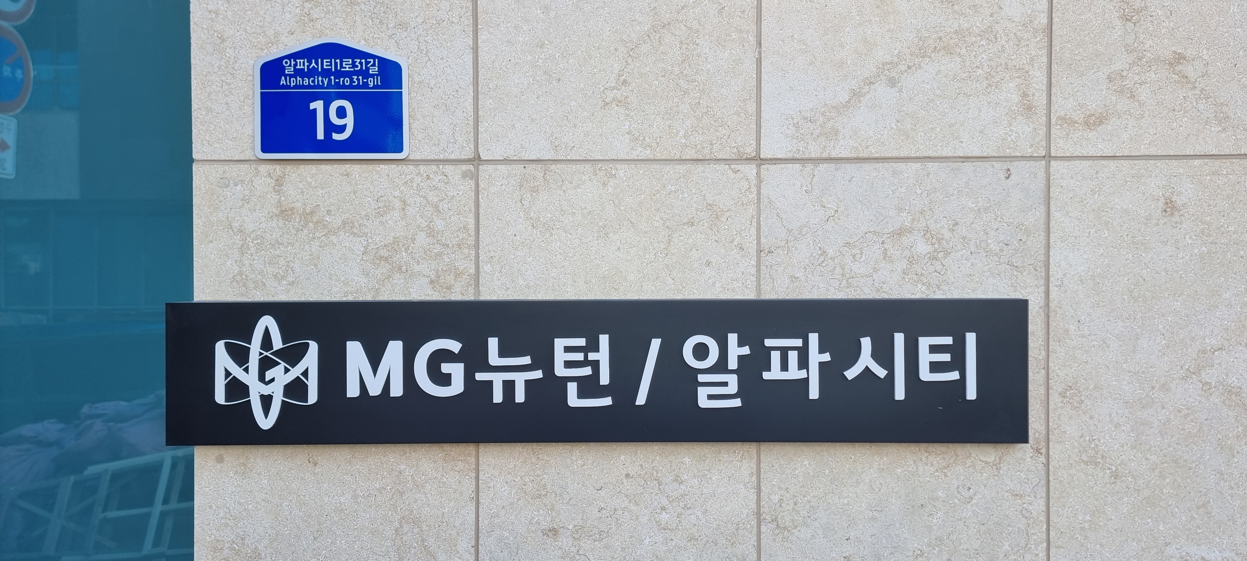 엠지뉴턴/알파시티