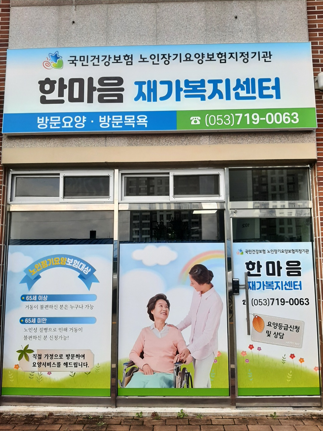 한마음재가복지센터