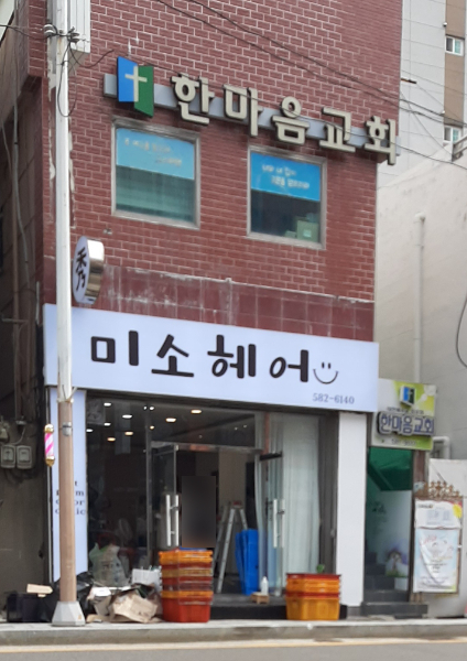 미소헤어