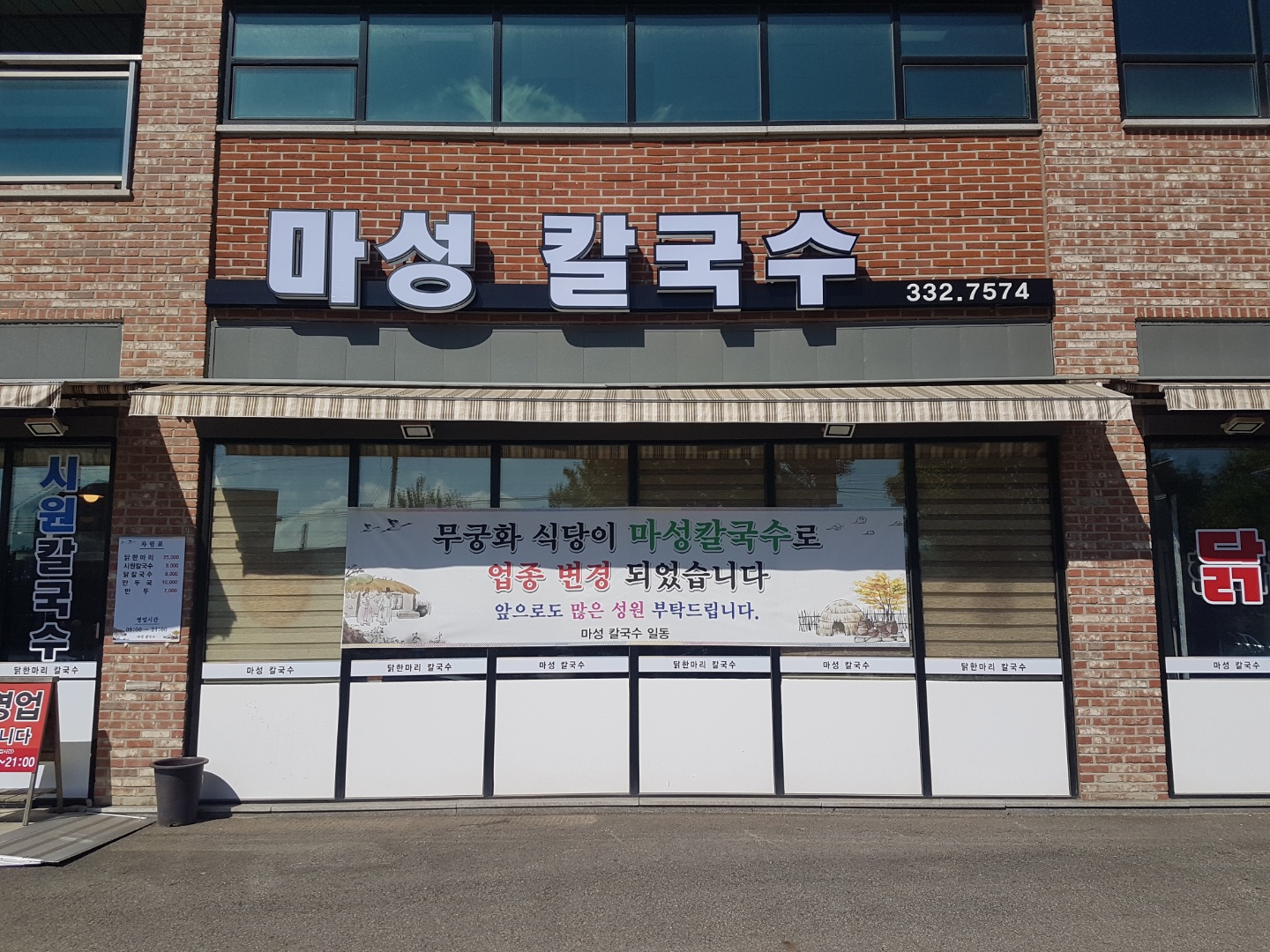 마성칼국수