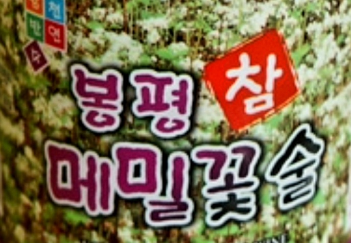 봉평옹심이메밀칼국수