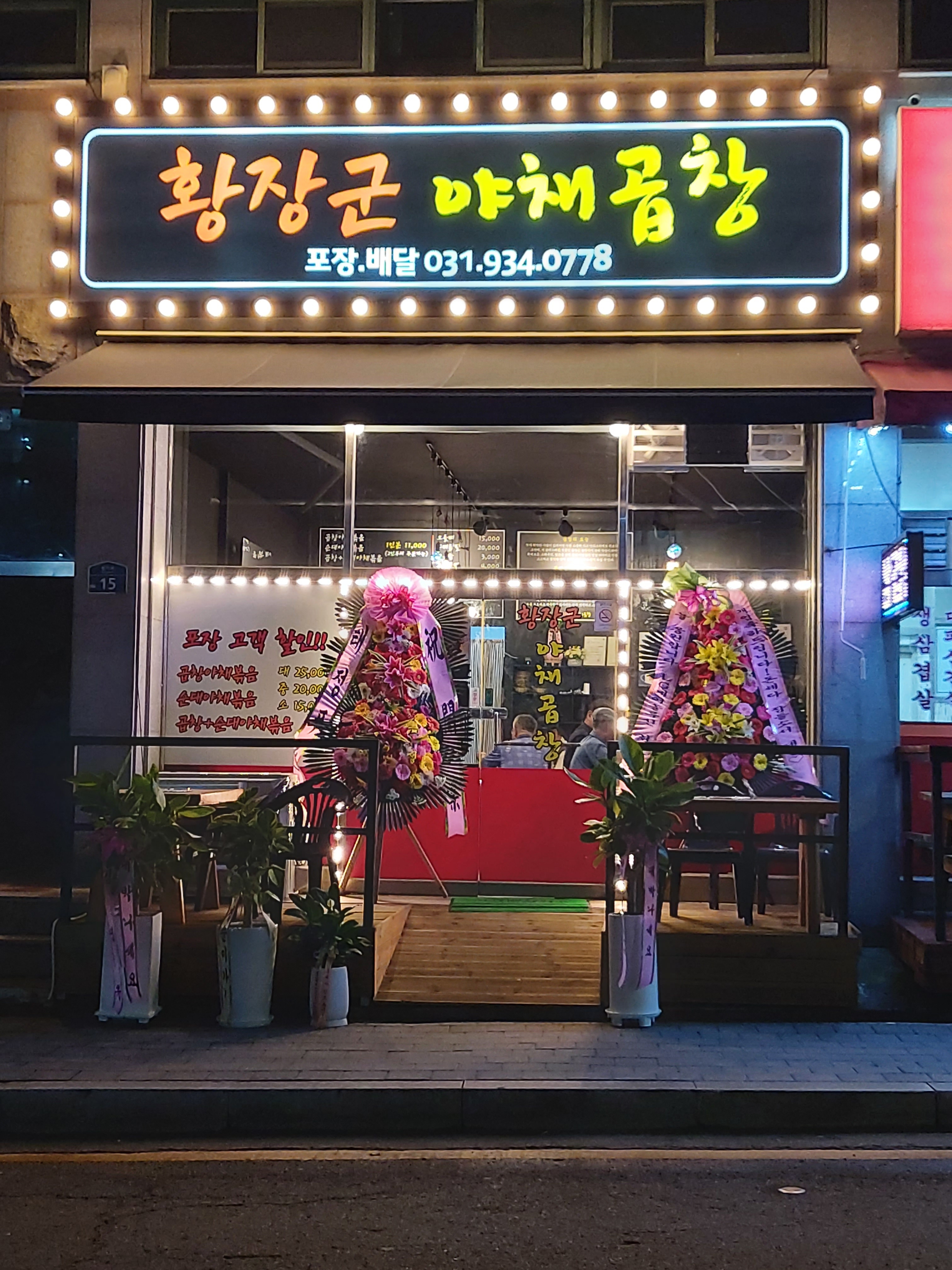 황장군야채곱창