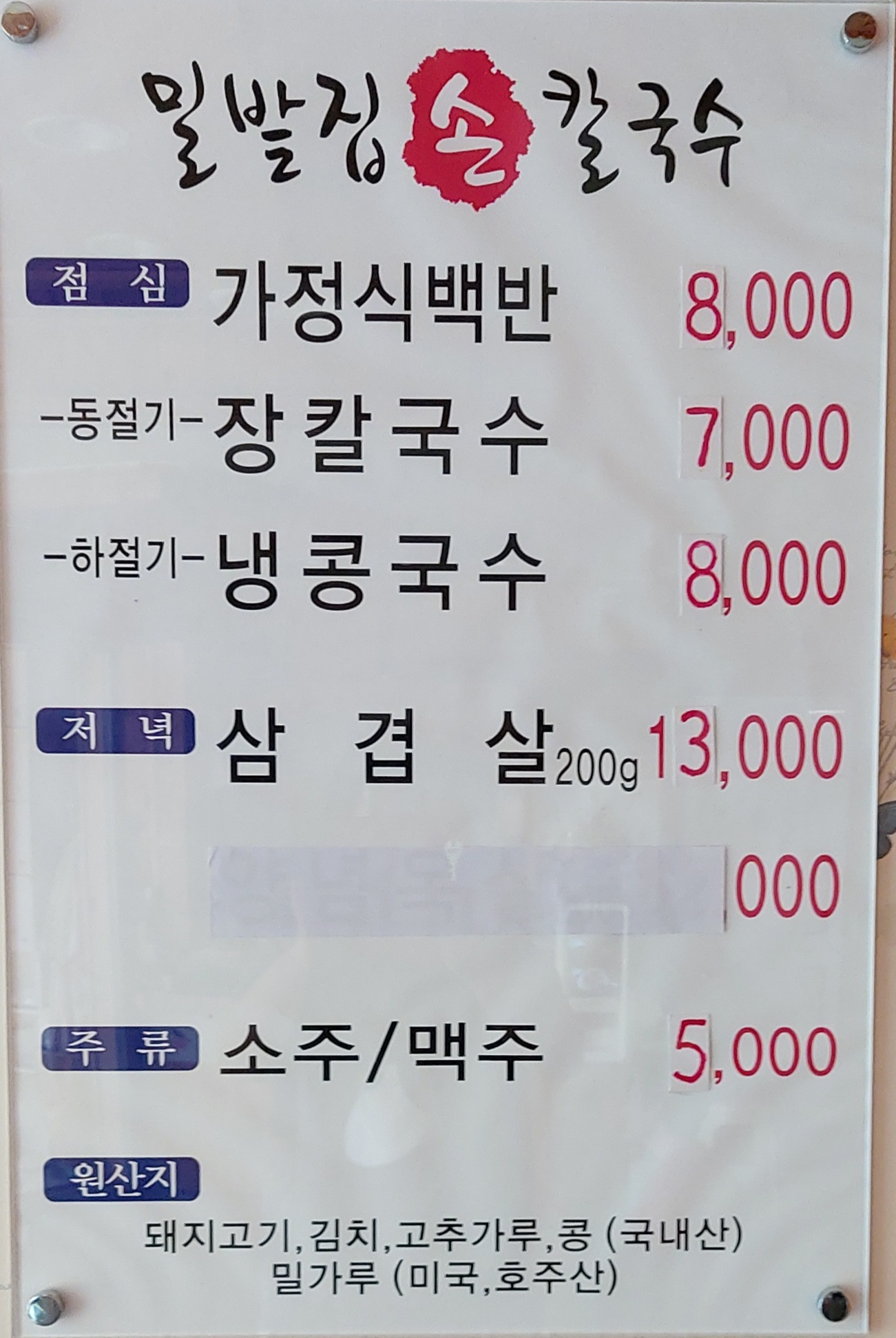 밀밭집손칼국수