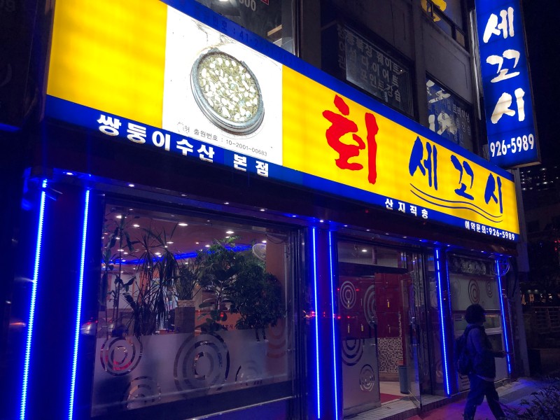 세꼬시 쌍둥이수산 본점