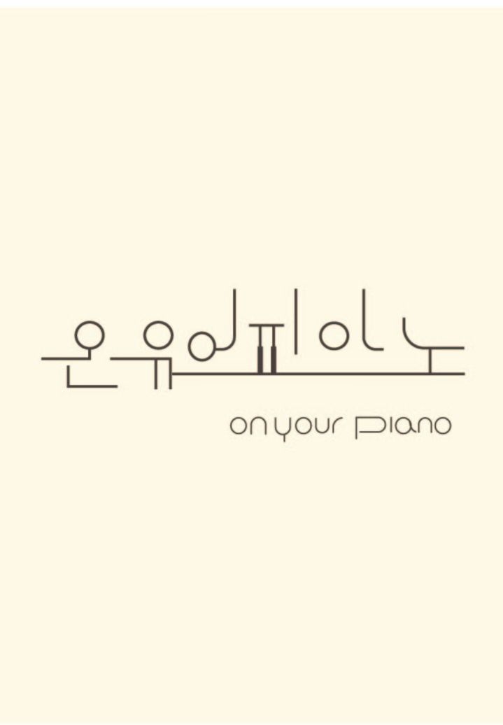 온유어피아노음악교습소
