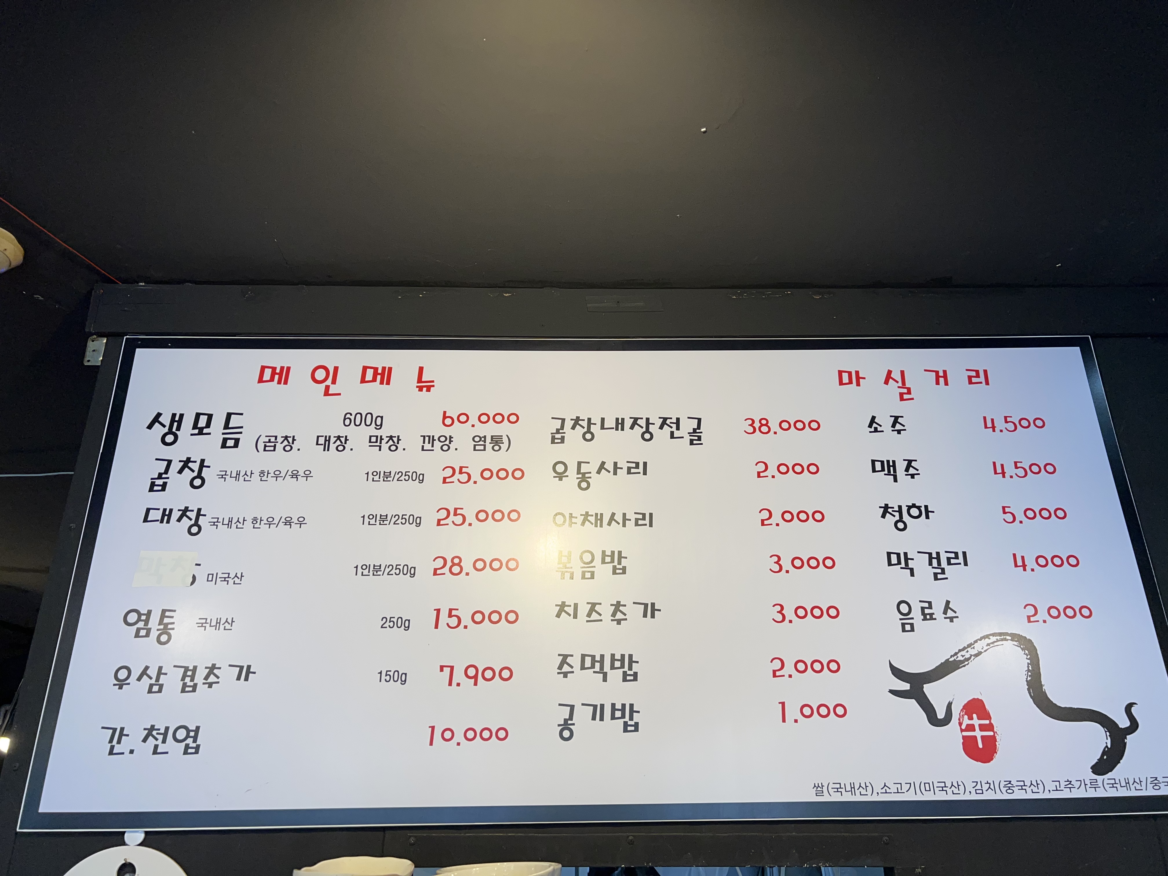 왔다갔다황소곱창 간석점