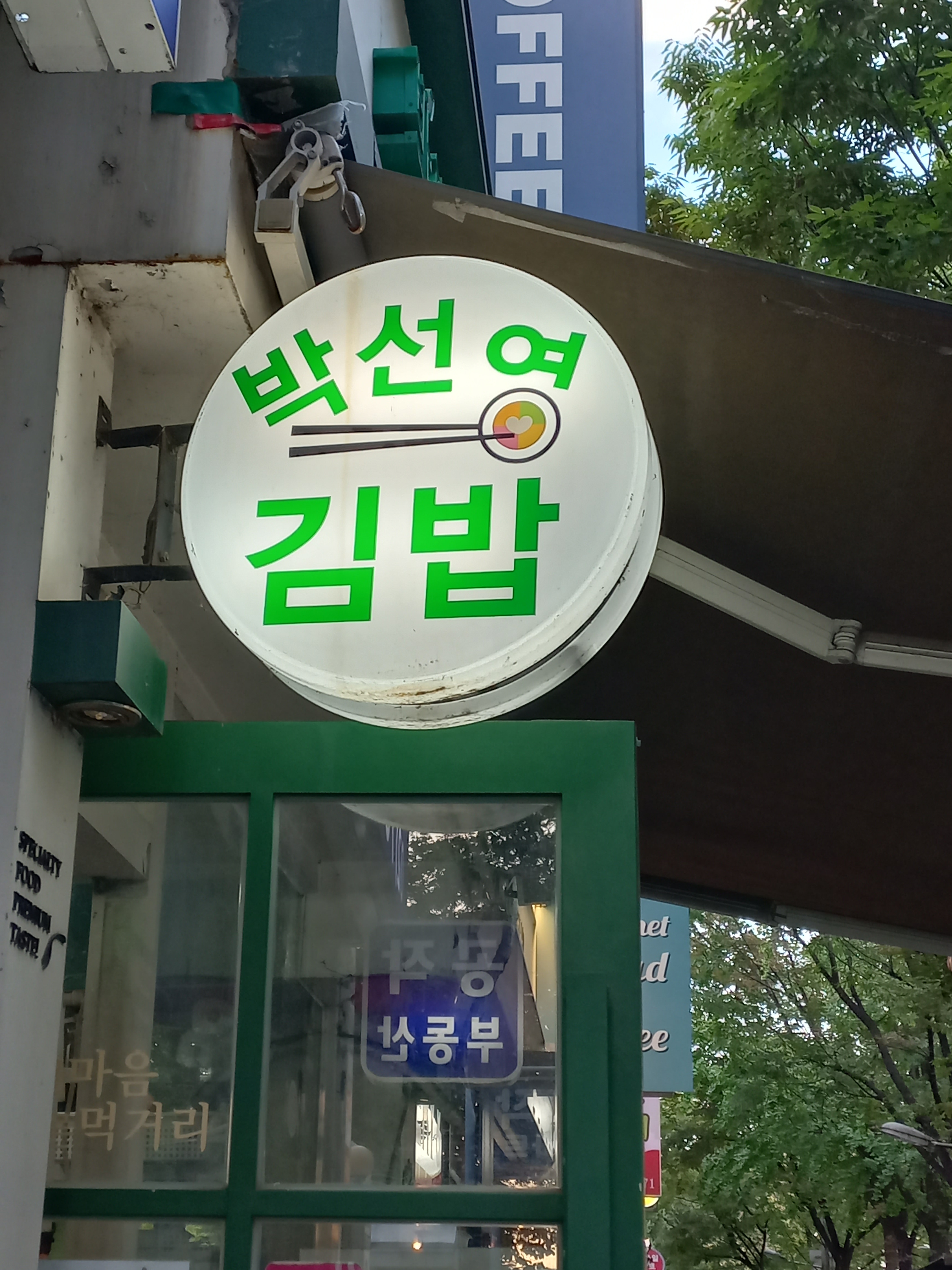 박선영 김밥