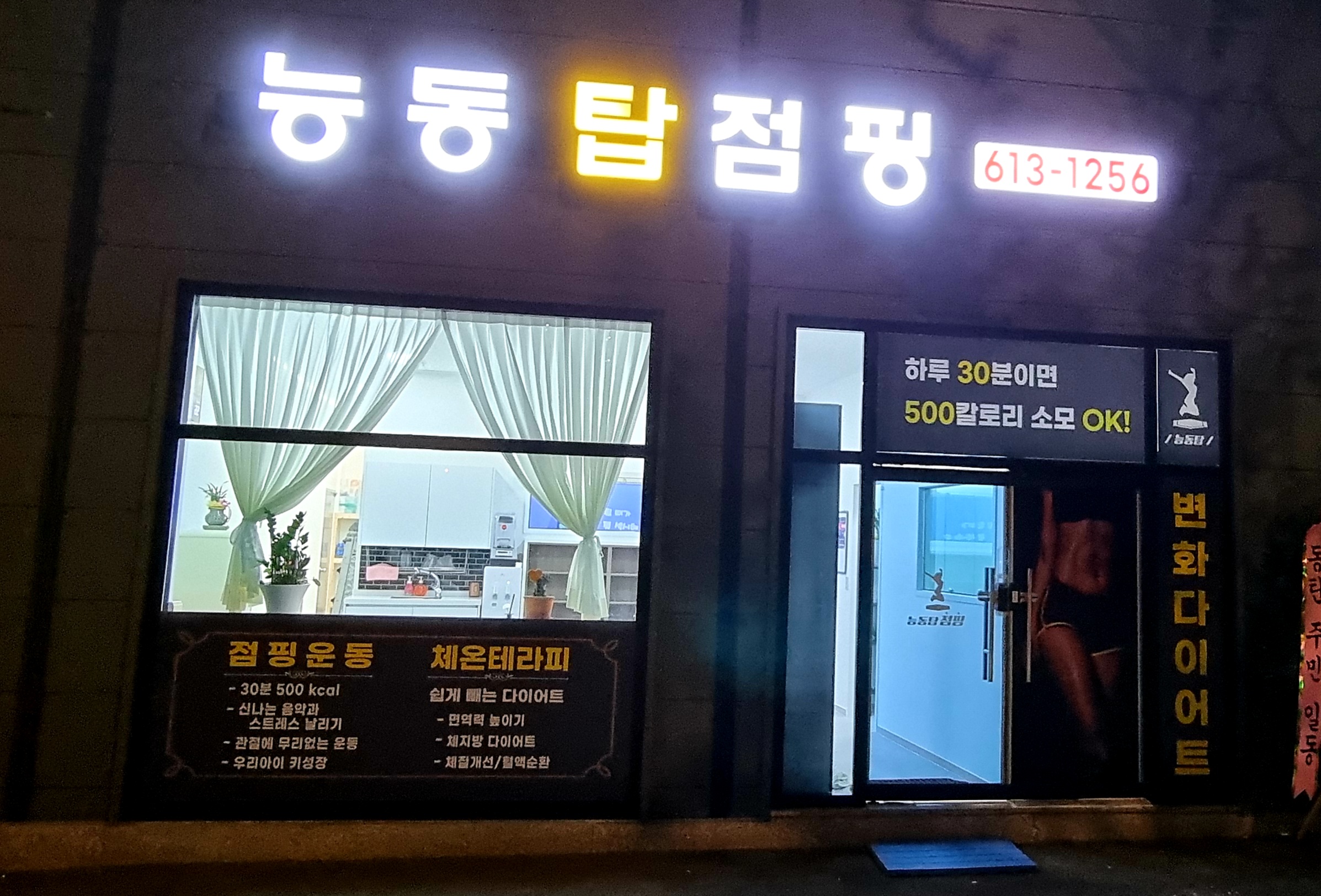 능동탑점핑