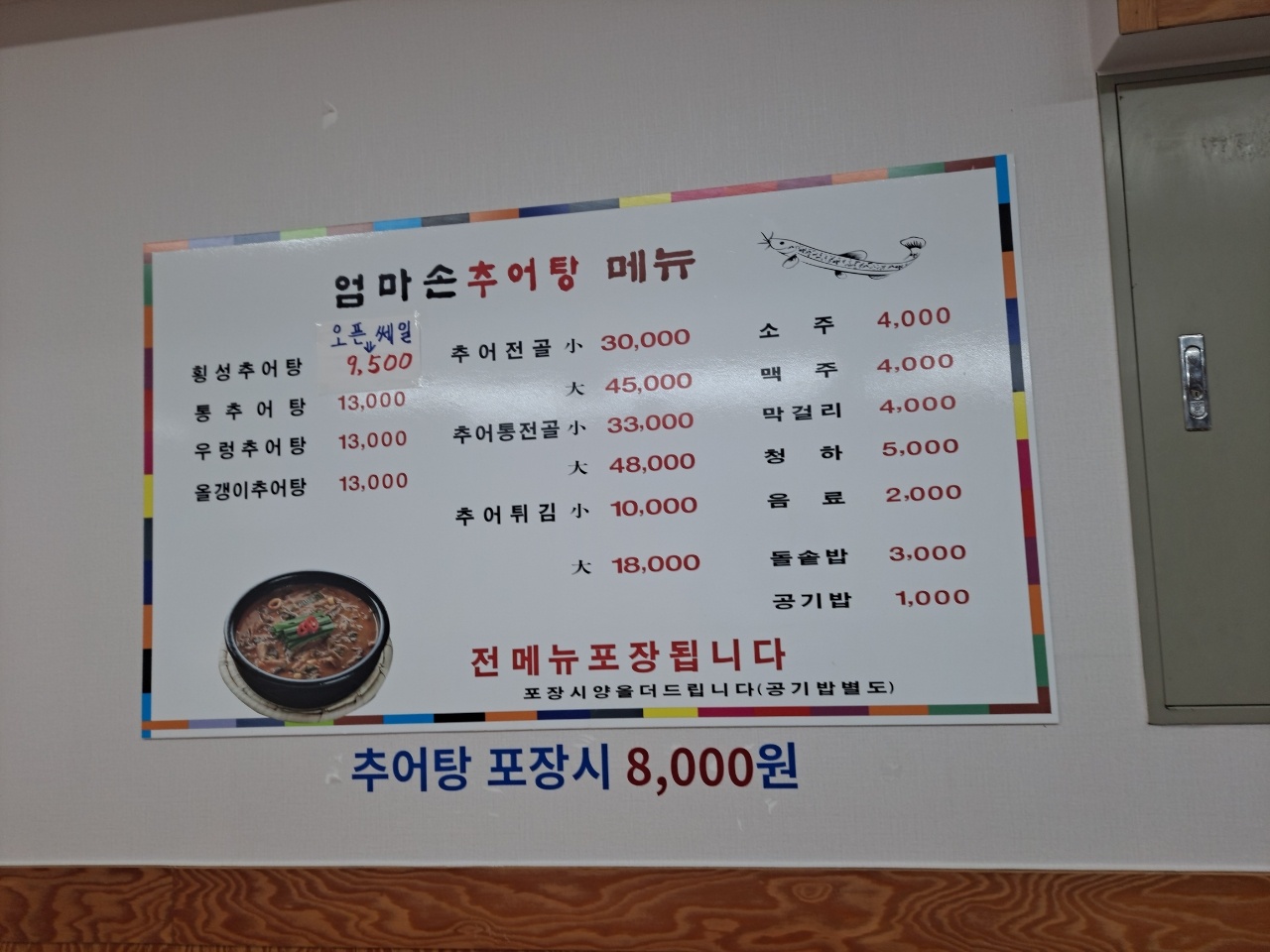 엄마손추어탕