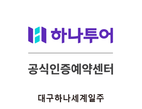 하나투어 대구하나세계일주