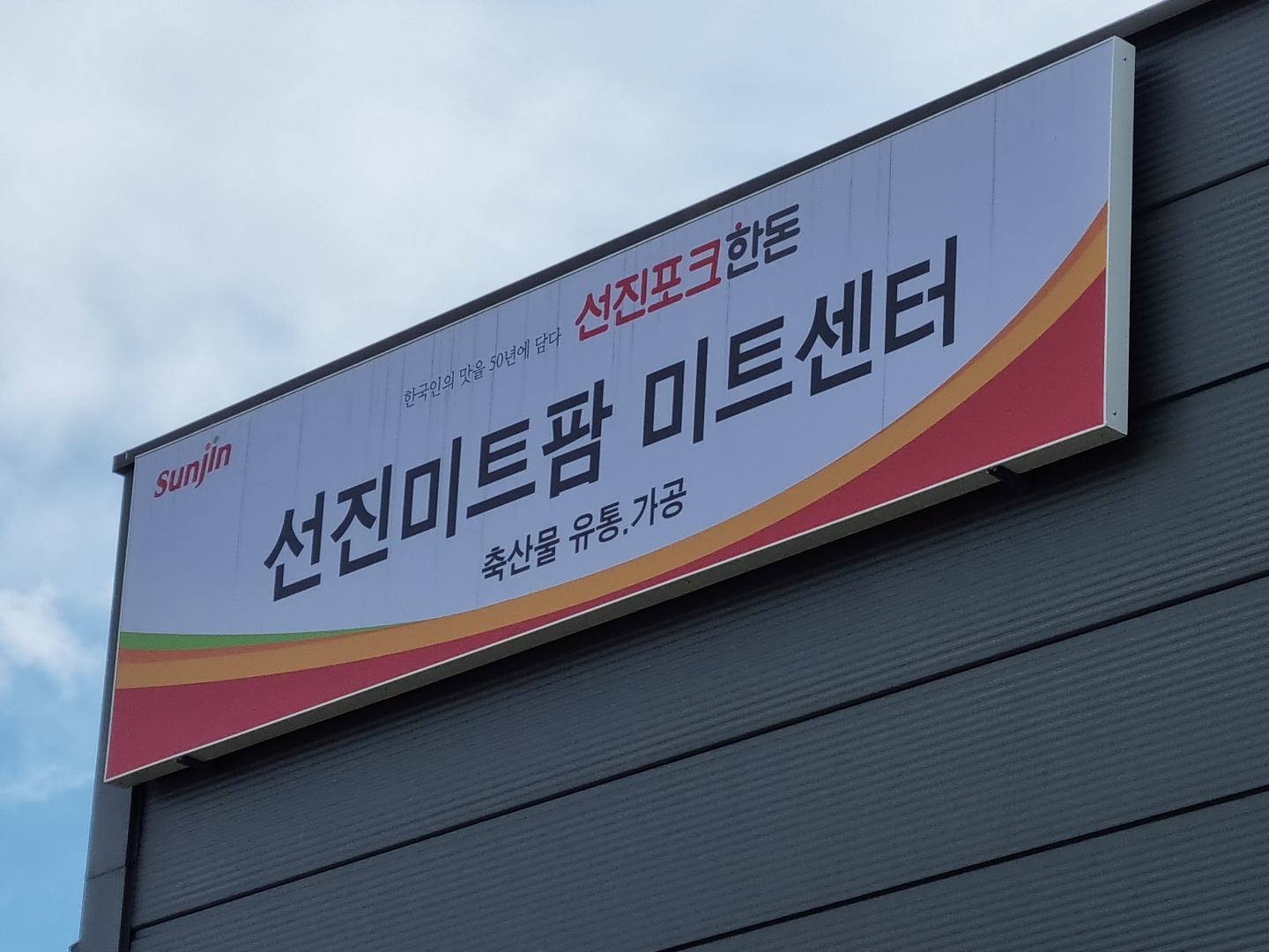 선진팜미트센타 녹촌점