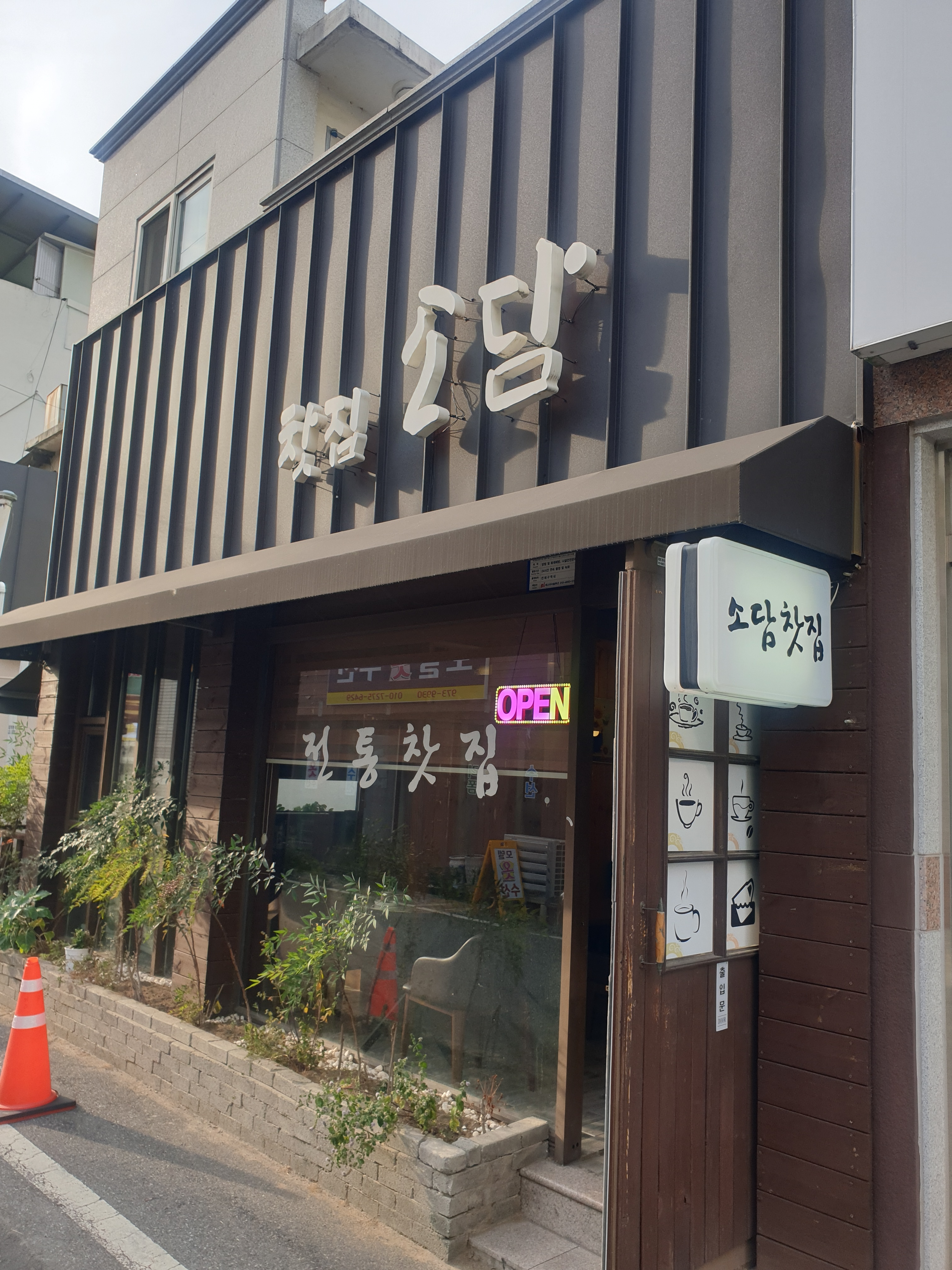 소담찻집