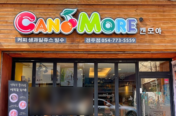 캔모아 경주점