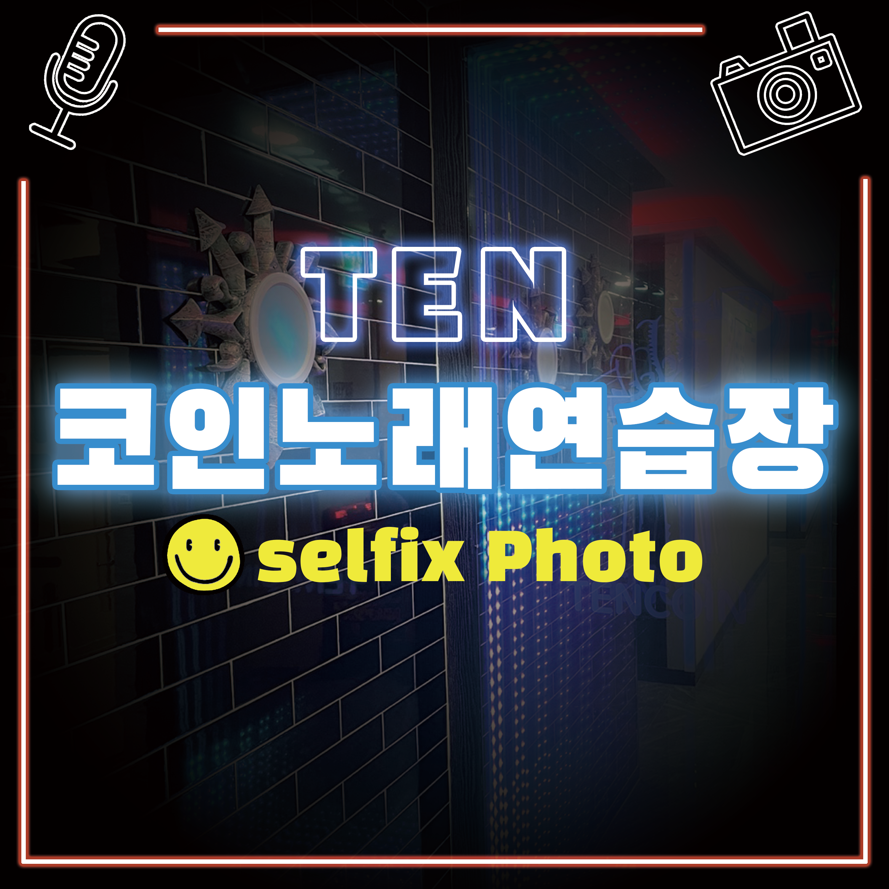 텐코인노래연습장 거여점