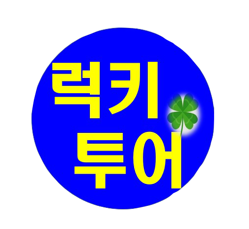 럭키투어